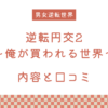 【続編】『逆転円交2〜俺が買われる世界〜』の内容と口コミ！作者のおすすめ作品も紹介